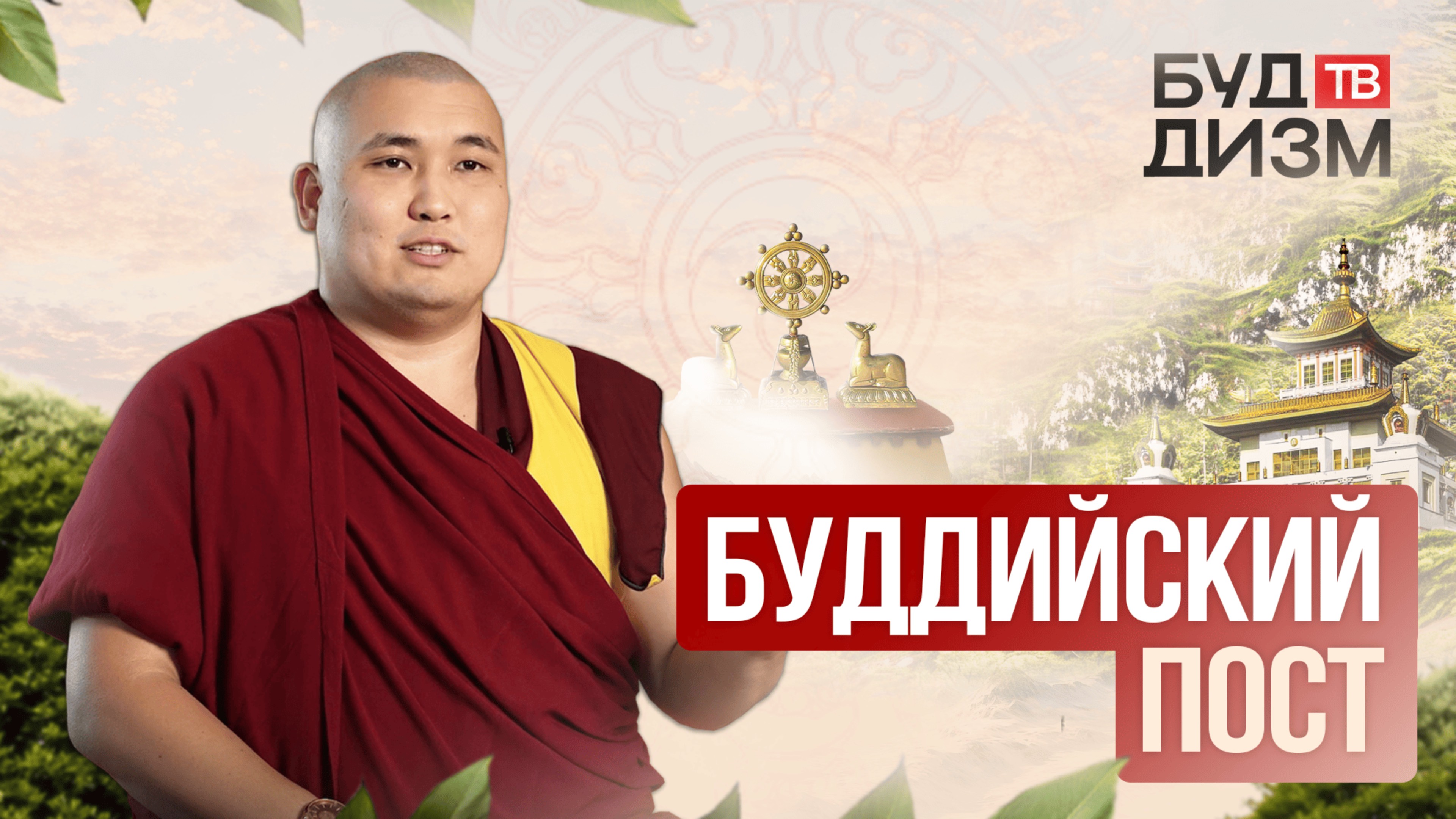 Выпуск 26 - Буддийский пост смотреть онлайн