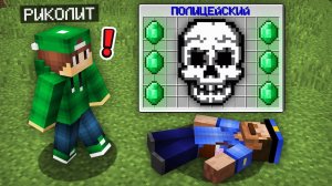 Я ОБЫСКАЛ СПЯЩЕГО ПОЛИЦЕЙСКОГО И НАШЁЛ У НЕГО ЭТО В МАЙНКРАФТ | Риколит Minecraft