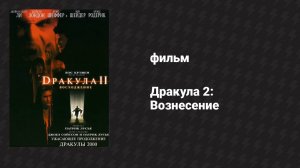 Дракула 2: Вознесение (фильм, 2002)