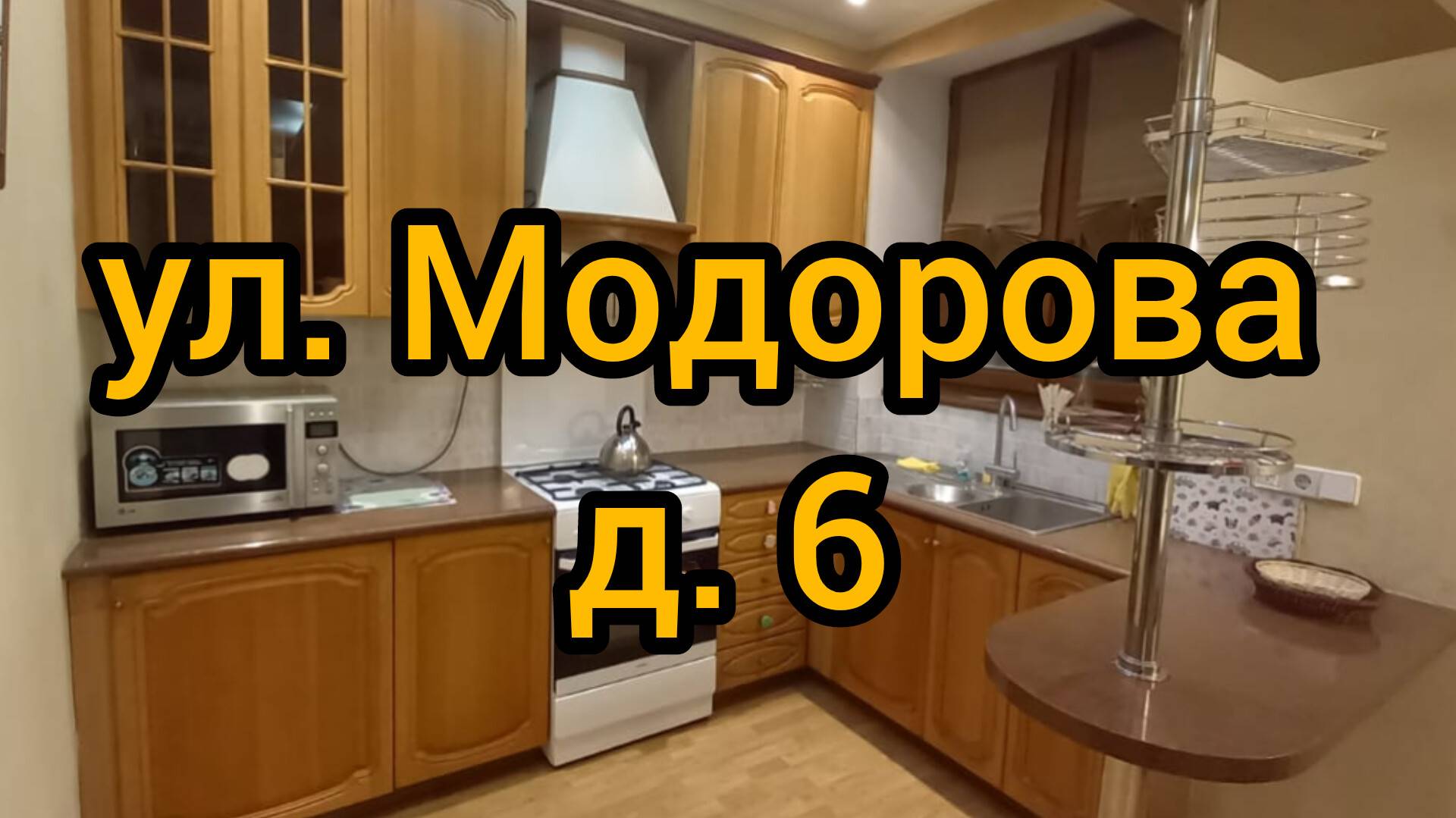 Ул. Модорова, д. 6 смотреть онлайн