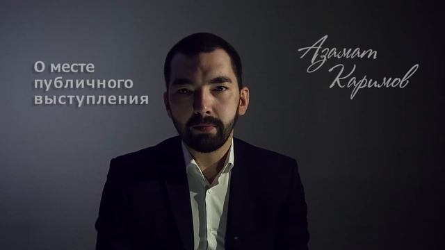 Азамат Каримов "О месте публичного выступления 1" смотреть онлайн