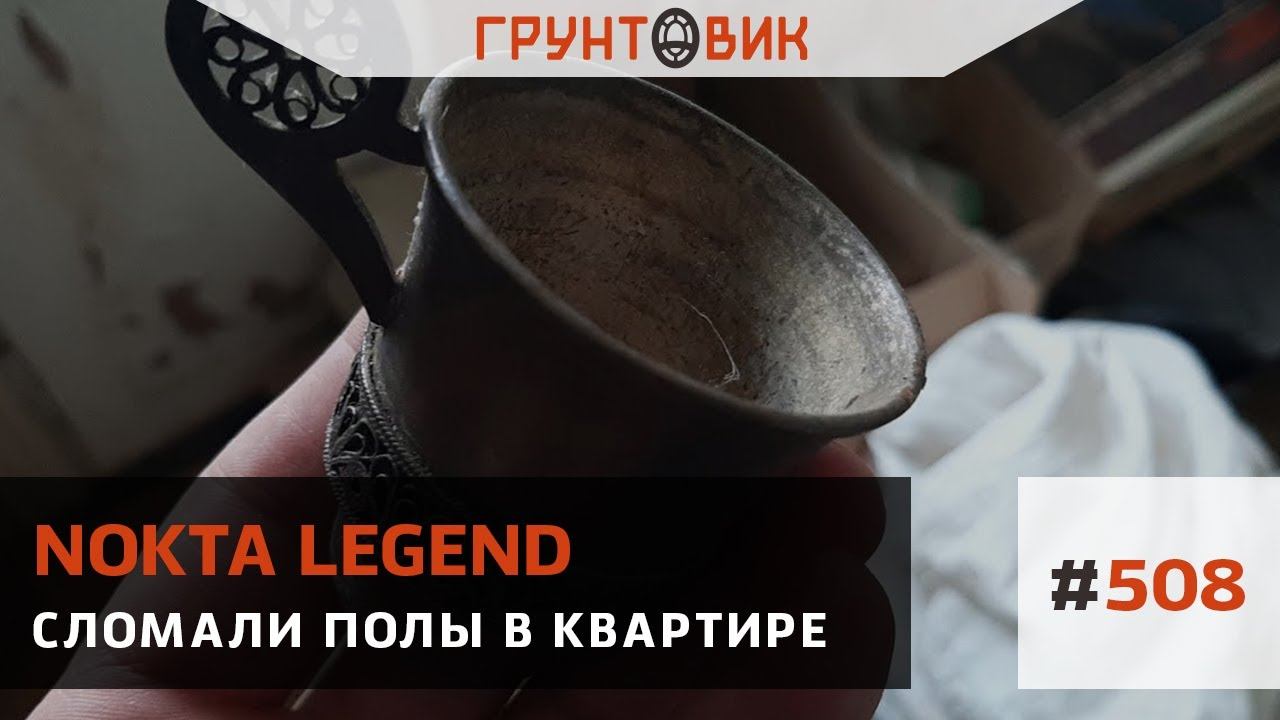 Сломали полы в квартире, поиск с Nokta Legend