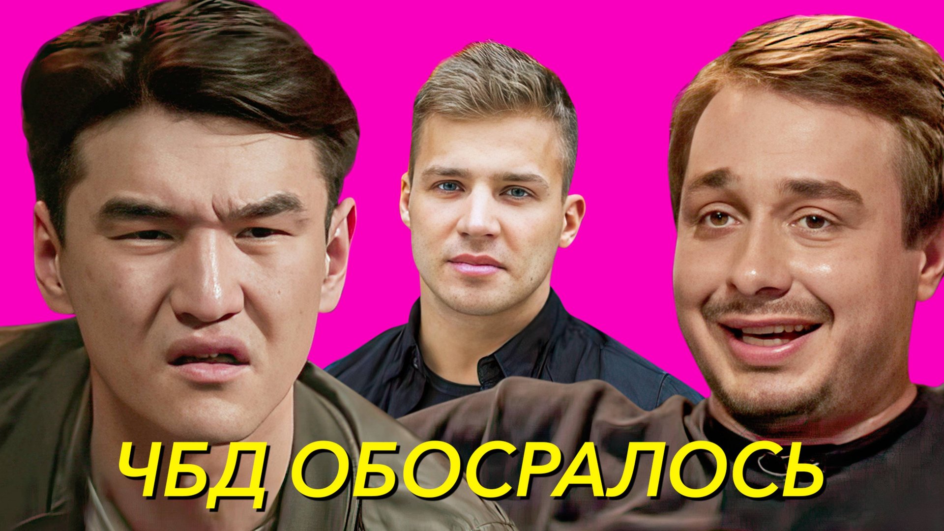 День когда ЧБД опозорились. Олег Майами на Что было дальше смотреть онлайн