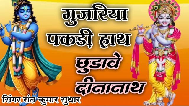 गुर्जर की पकड़ियों हाथ Rajasthani Bhajan Atmaram Ji Sandalia !  Gujjar Ki Pakdio Hath  Dinanath