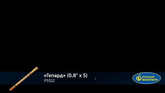 Римская свеча P 5512 Гепард смотреть онлайн