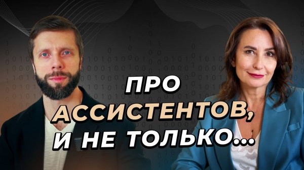 Про ассистентов, и не только | Creators Консалтинг