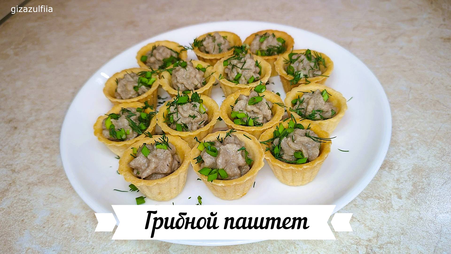 Грибной паштет /// грибная намазка смотреть онлайн