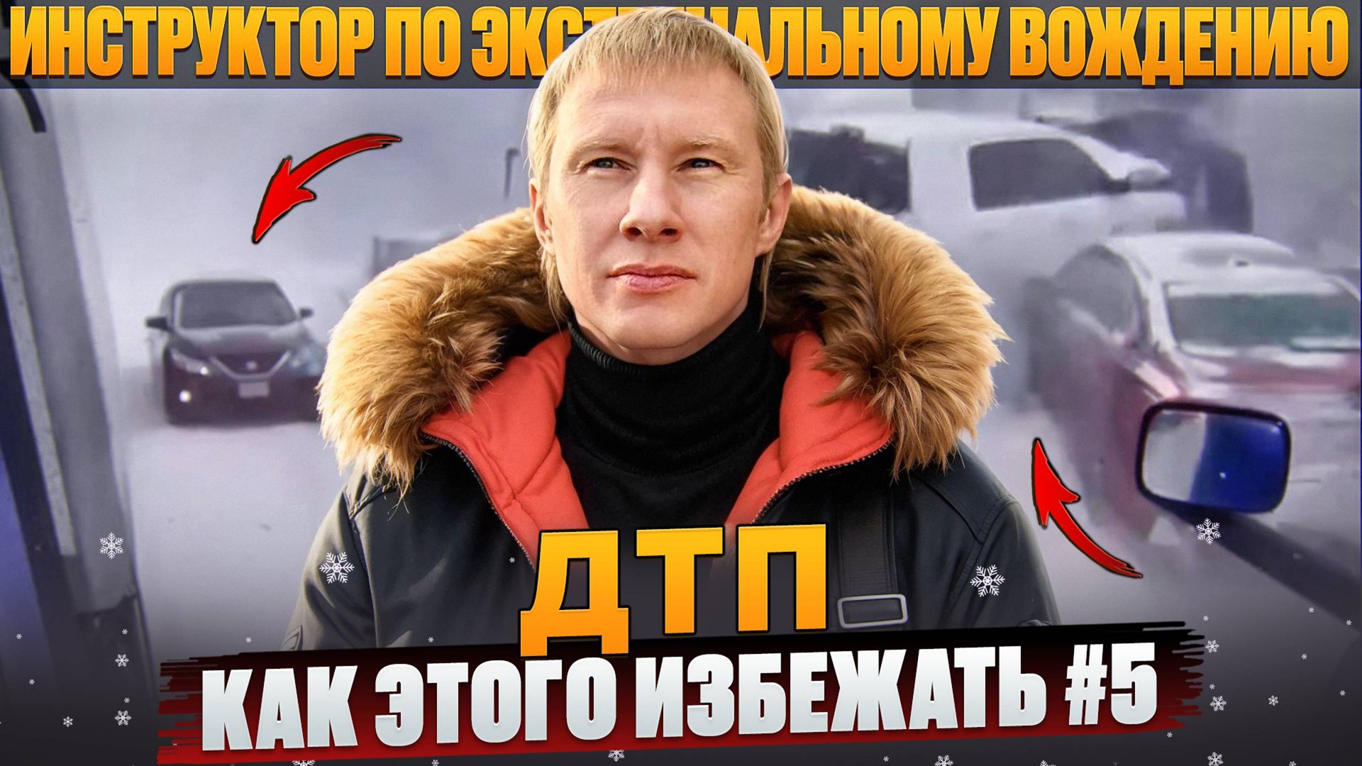 Как не попасть в ДТП #5. Массовая авария. Так делать не надо! смотреть онлайн