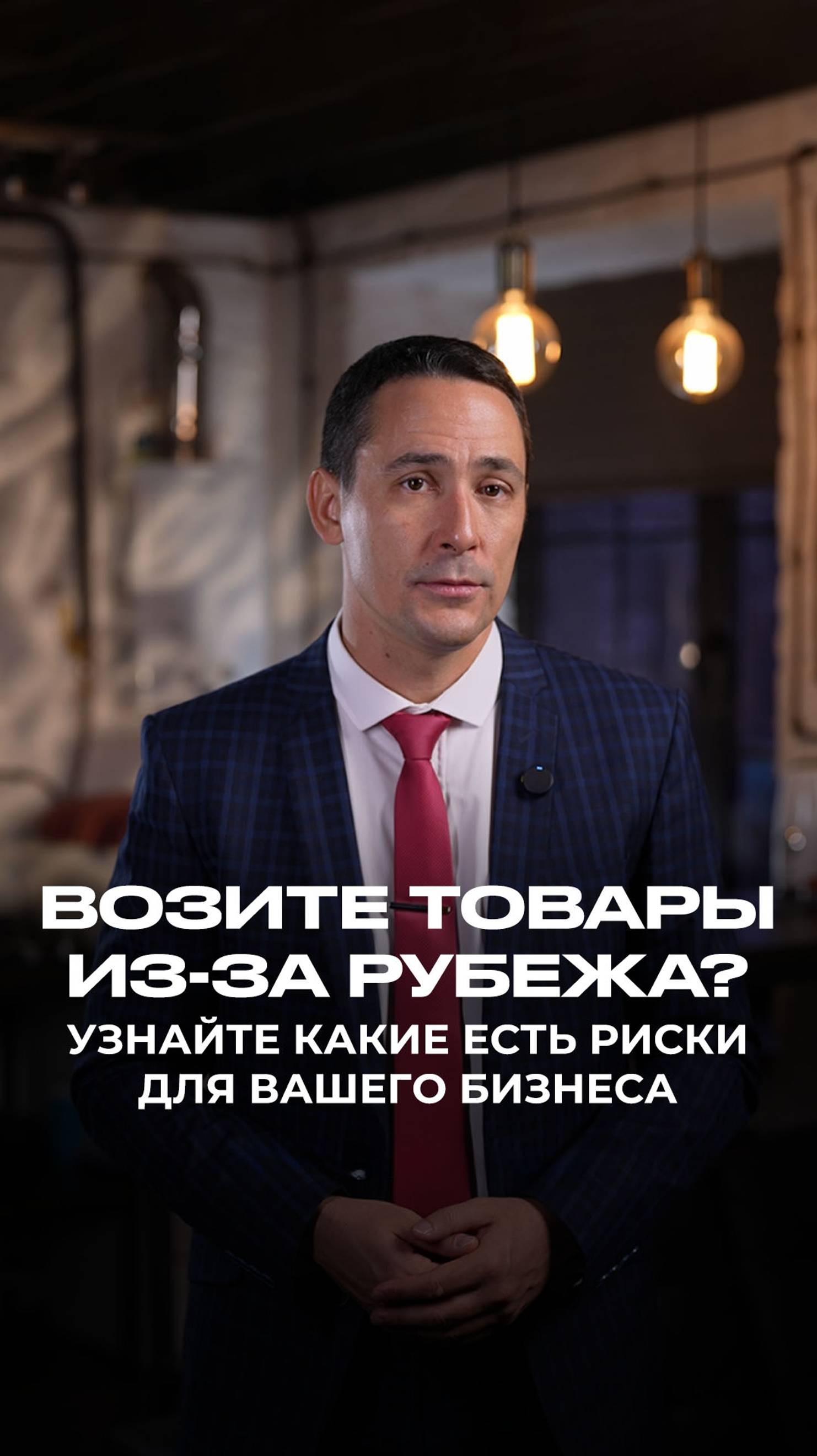 Возите товары из-за рубежа? Не рискуйте своим бизнесом — записывайтесь на консультацию смотреть онлайн
