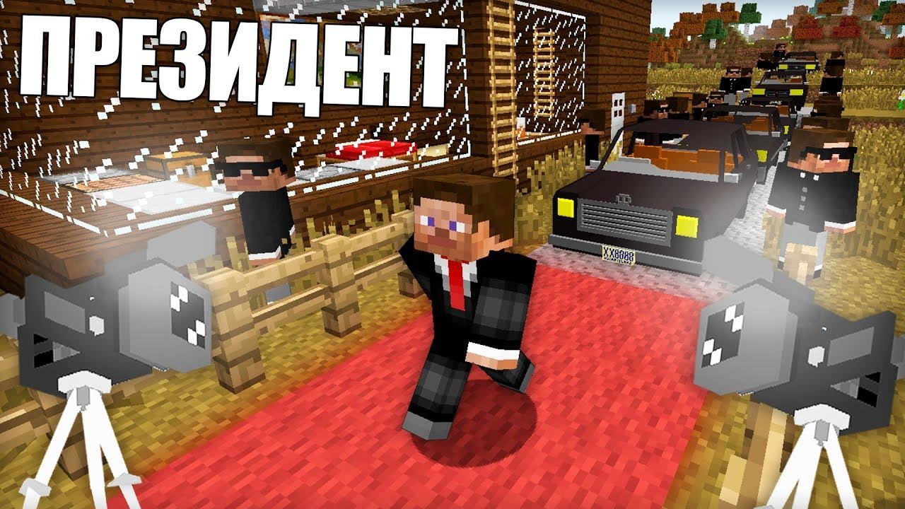 В НАШУ ДЕРЕВНЮ ПРИЕХАЛ ПРЕЗИДЕНТ В МАЙНКРАФТ | Риколит Minecraft