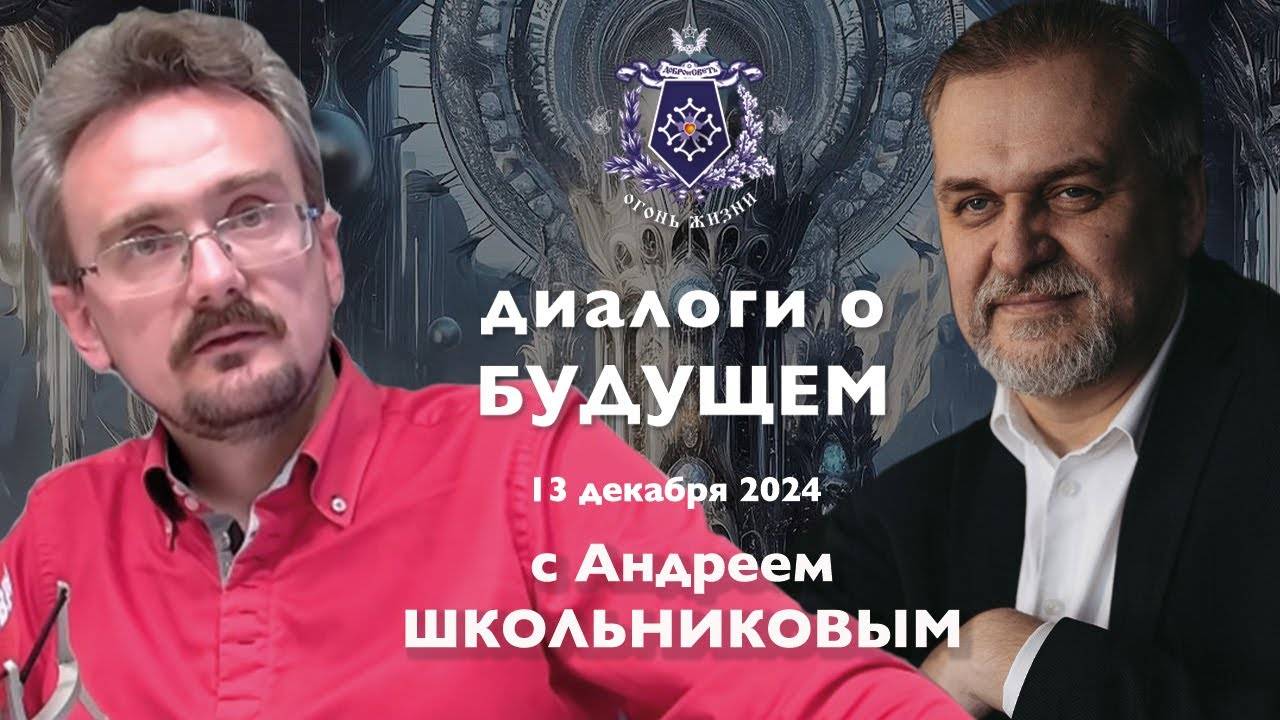 Диалоги о БУДУЩЕМ с Андреем ШКОЛЬНИКОВЫМ. 13 декабря 2024. О том чего ждать от 2025 года. (13.12.24) смотреть онлайн