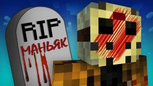 МАНЬЯК ВОСКРЕС В МАЙНКРАФТ | Риколит Minecraft