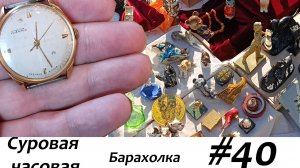 Суровая барахолка #40: Авария на барахолке, разбор, покупаем редкие часы несмотря ни на что!