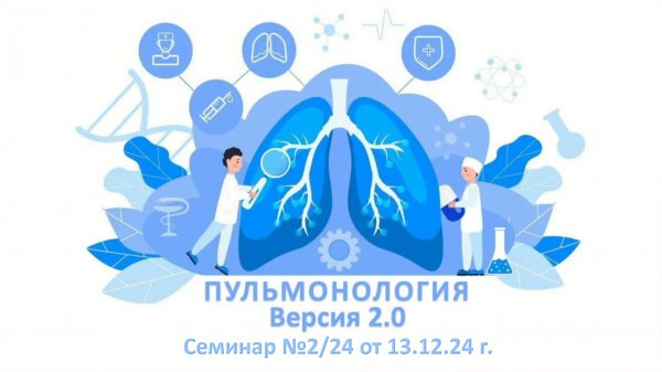 Образовательный вебинар «Пульмонология 2.0» №2/24 от 13 декабря 2024 года