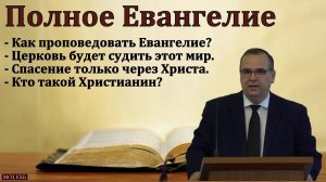 "Полное Евангелие". В. М. Хорев. МСЦ ЕХБ