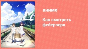 Как смотреть фейерверк (аниме, 2017)