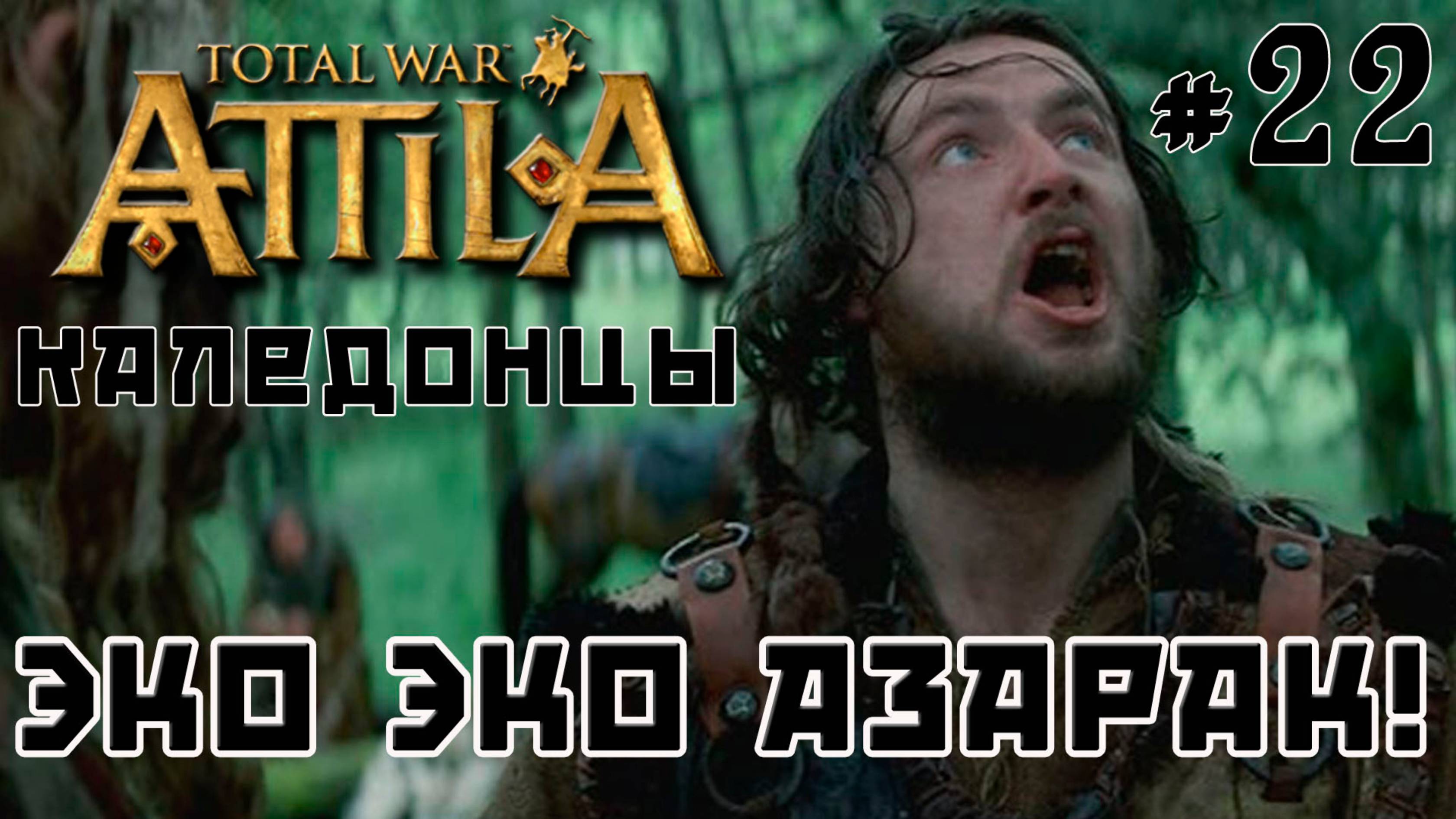 Total War Attila. Каледонцы. Тёмный культ. Легенда. Стрим №22 смотреть онлайн