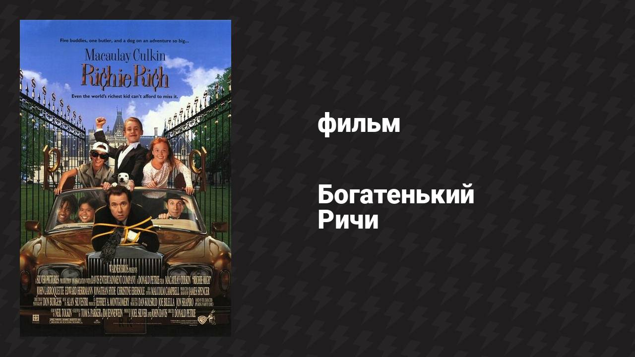 Богатенький Ричи (фильм, 1994)