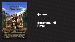 Богатенький Ричи (фильм, 1994)