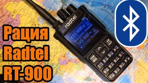 Radtel RT900 радиостанция тест и обзор