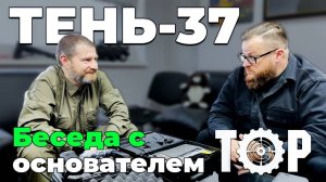 Беседа с основателем «Тест Оружие»: Тень-37, рынок ОООП, культура обращения с оружием