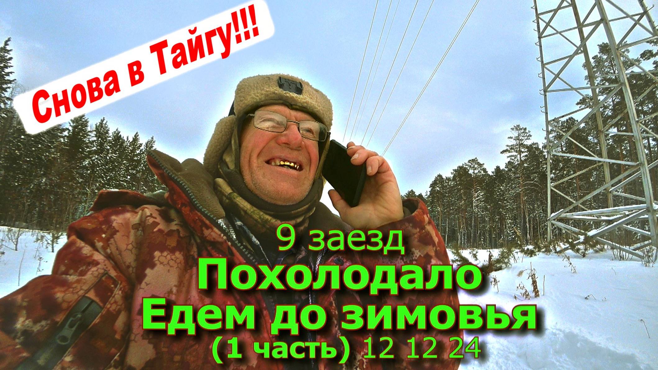 9 заезд Похолодало Проверяем Маленький (1 часть) 12 12 24 смотреть онлайн