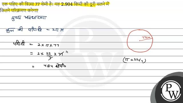 एक पहिए की त्रिज्या 77 सेमी है। यह \( 2.904 \) किमी की दूरी चलने में कितने परिक्रमण करेगा? смотреть онлайн