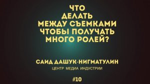 #010 ЧТО ДЕЛАТЬ МЕЖДУ СЪЕМКАМИ - за одну минуту