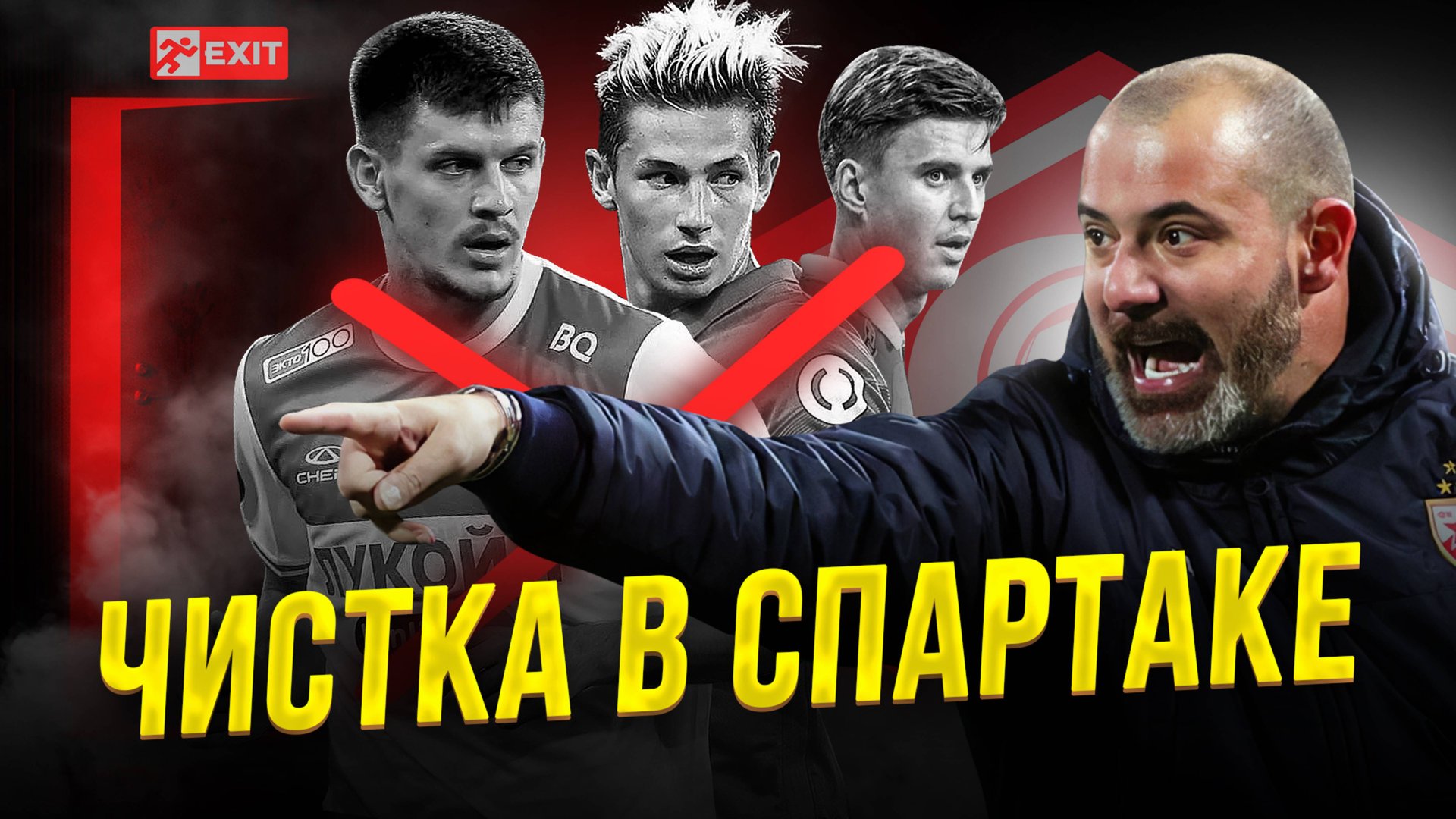 Станкович, гони бездарей! Спартак проведет чистку состава смотреть онлайн