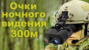 Прибор ночного видения NIGHT VISION.3 месяца эксплуатации.