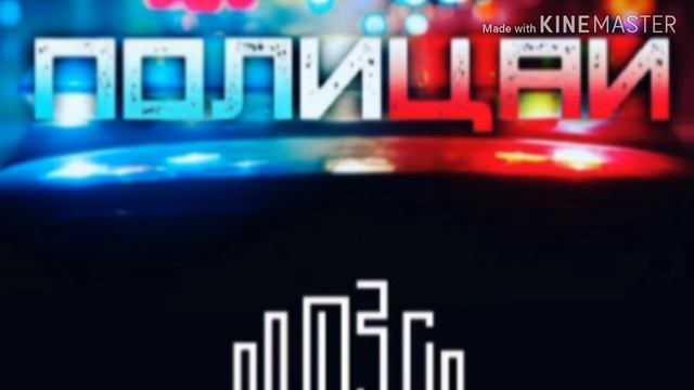 Полицаи песня