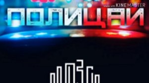 Полицаи песня