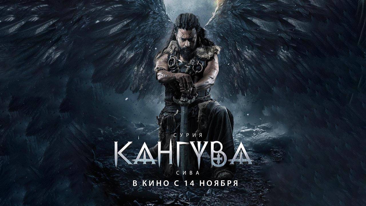 Кангува (2024) трейлер
