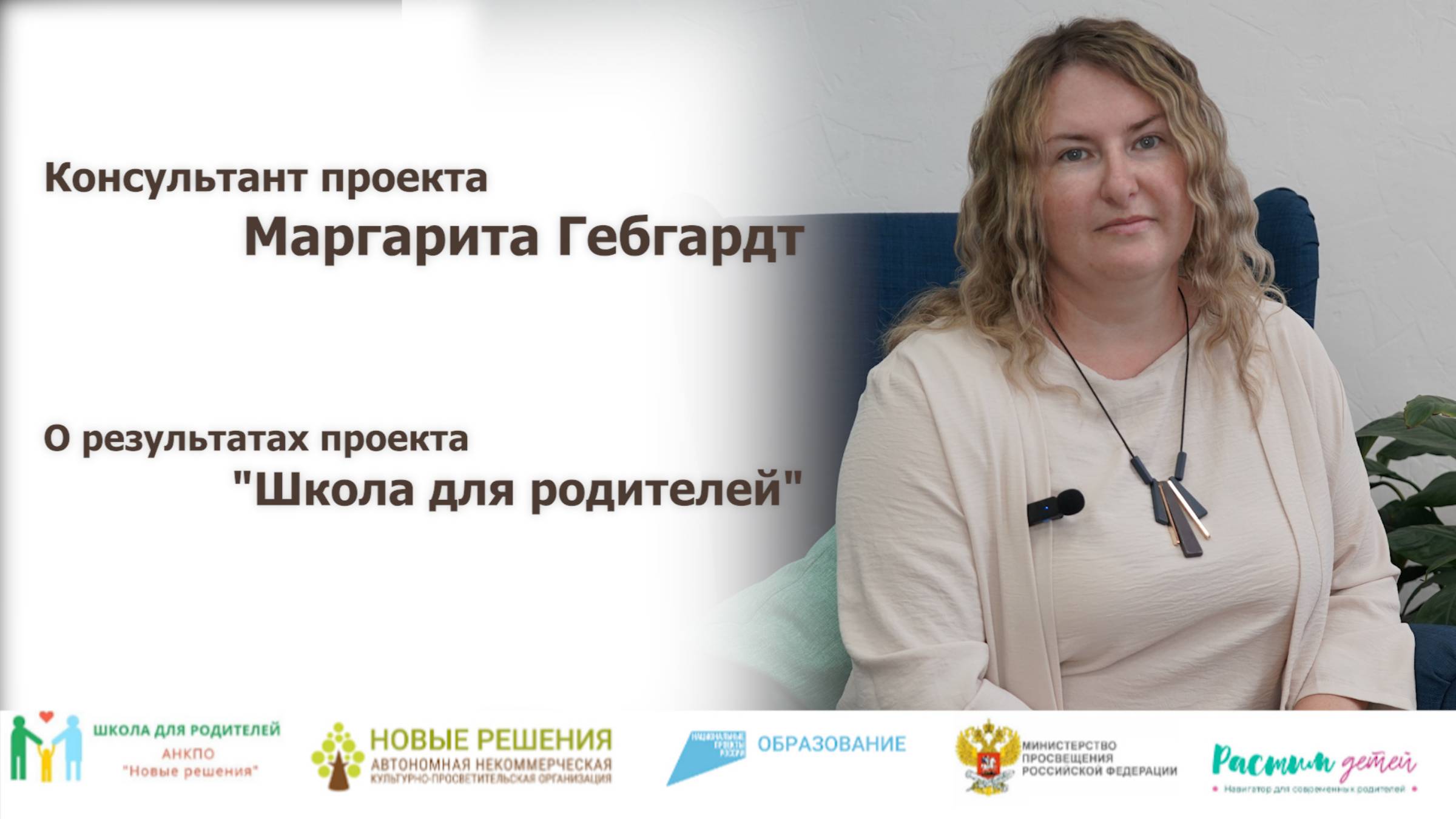 Маргарита Гебгардт: “Мы помогали родителям поддержать ребенка и себя в конфликте или буллинге" смотреть онлайн