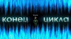 Конец Цикла ｜ Майнкрафт ARG TLPA ｜ Часть 3