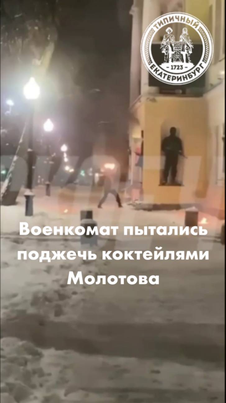 Военкомат Екатеринбурга пытались поджечь коктейлями Молотова смотреть онлайн