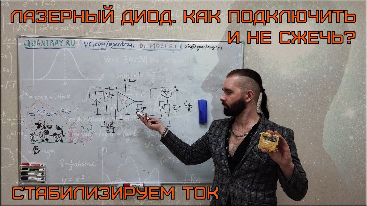 ЛАЗЕРНЫЙ ДИОД | ЛИНЕЙНЫЙ СТАБИЛИЗАТОР ТОКА #лазер #электроника #laser #electronic