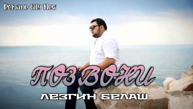 Лезгин Белаш - Позвони ( Премьера 2024 ) Новая цыганская песня смотреть онлайн