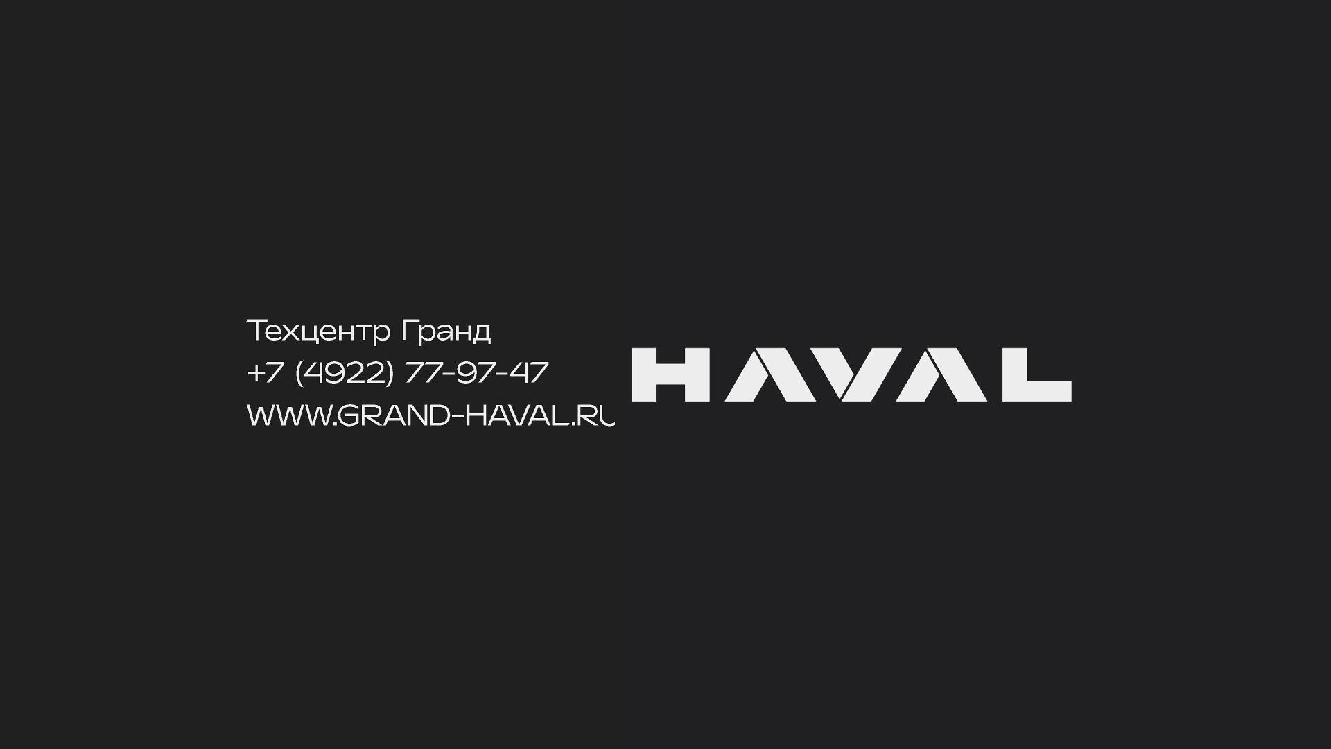 Рекламный ролик ДЦ Haval смотреть онлайн
