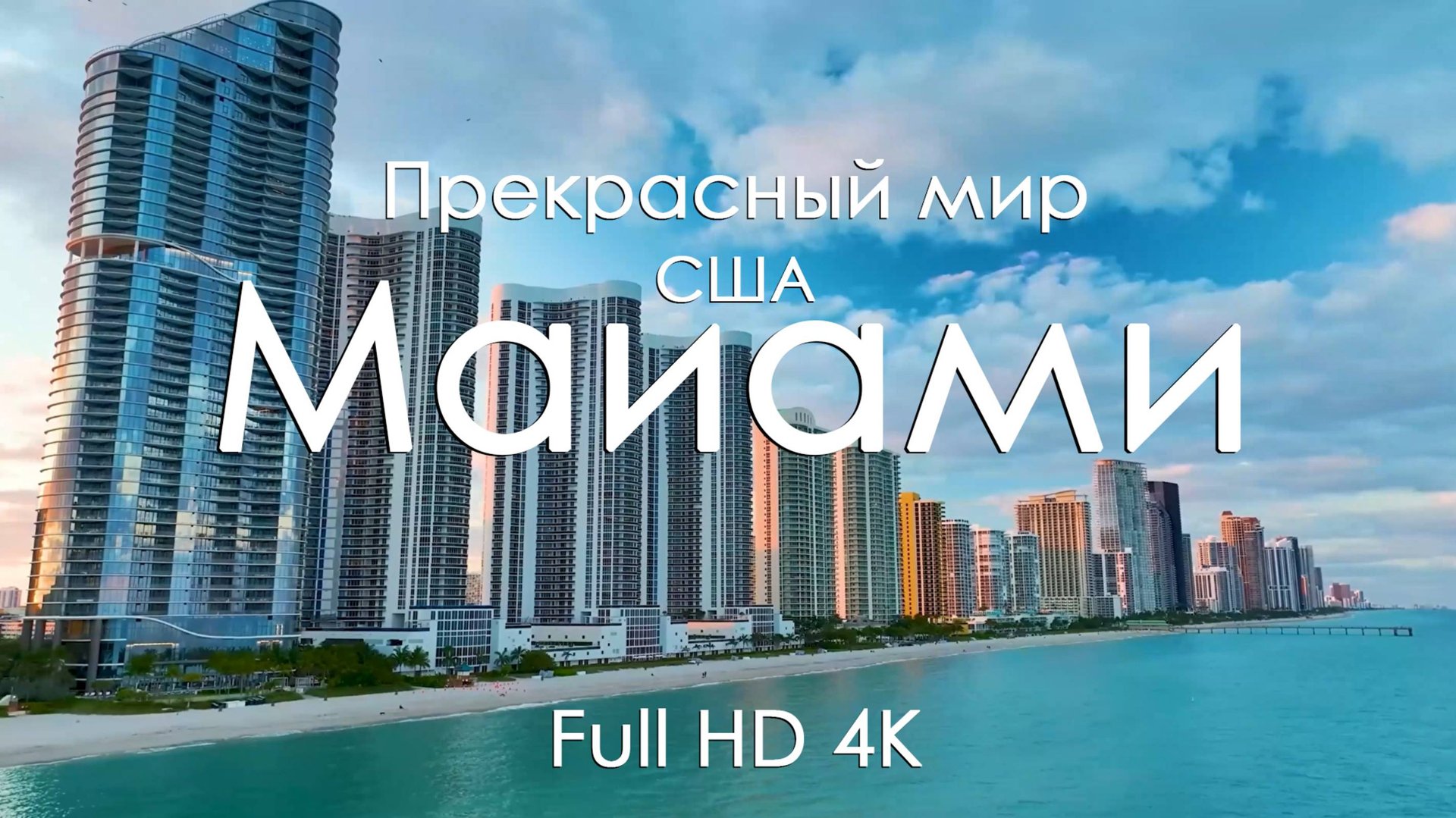 Майями Манящие виды пейзажи закаты отдых для души и мечтаний Full HD Ultra HD 4K