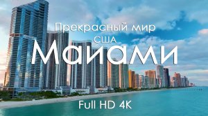 Майями Манящие виды пейзажи закаты отдых для души и мечтаний Full HD Ultra HD 4K