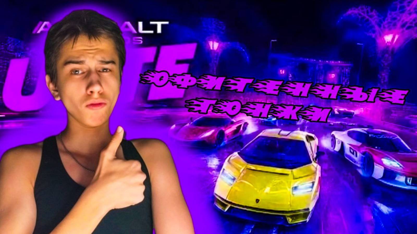 ОФИГЕННЫЕ ГОНКИ ►ASPHALT LEGENDS UNITE!!!!