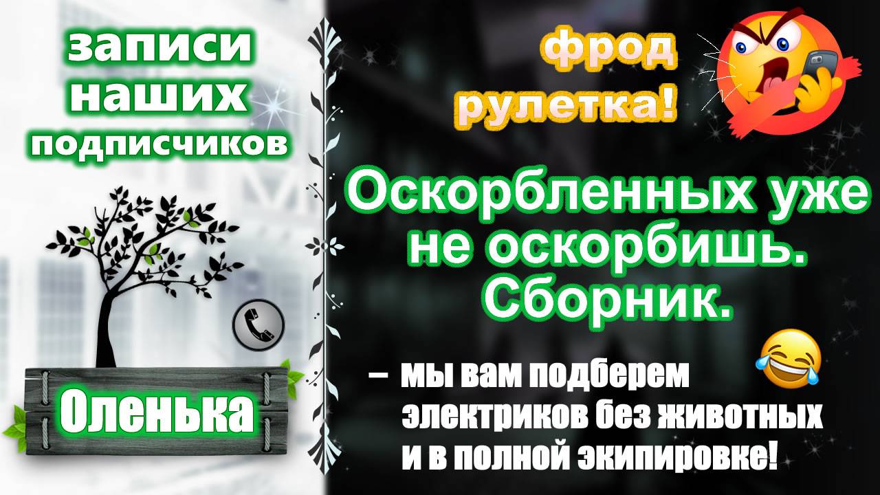 ОЛЕНЬКА. Оскорбленных уже не оскорбишь. Сборник. смотреть онлайн