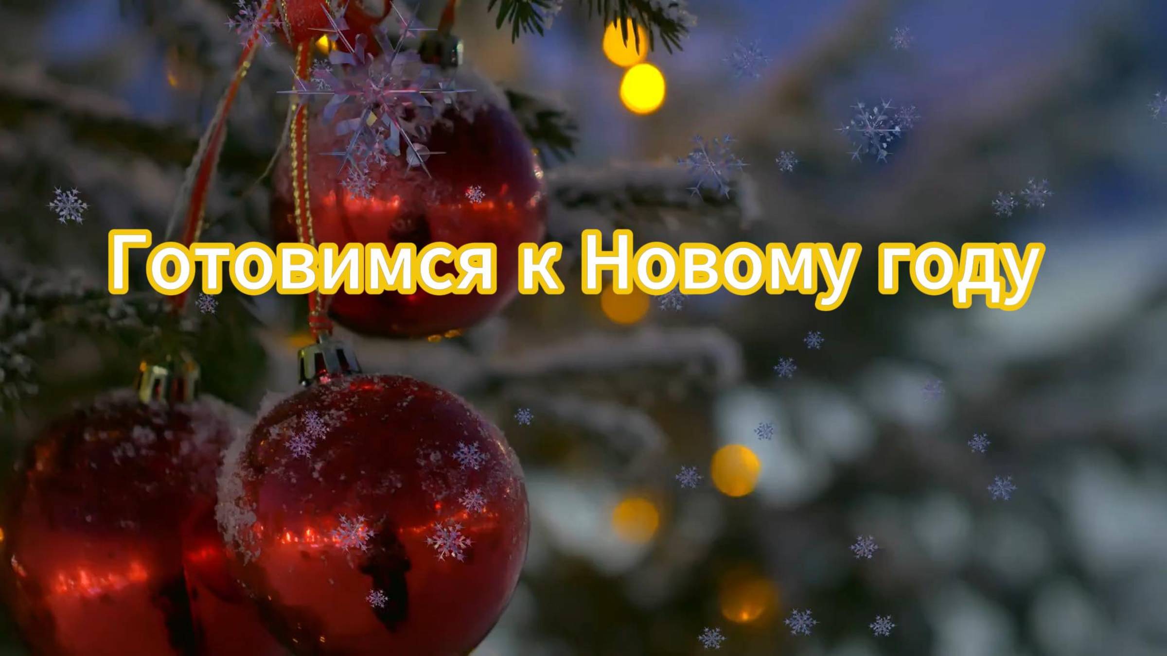 Новогодние игрушки смотреть онлайн