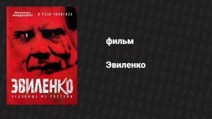 Эвиленко (фильм, 2004)