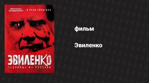 Эвиленко (фильм, 2004)