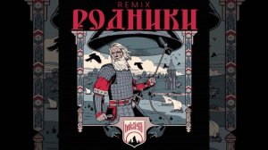 Родники (Remix)