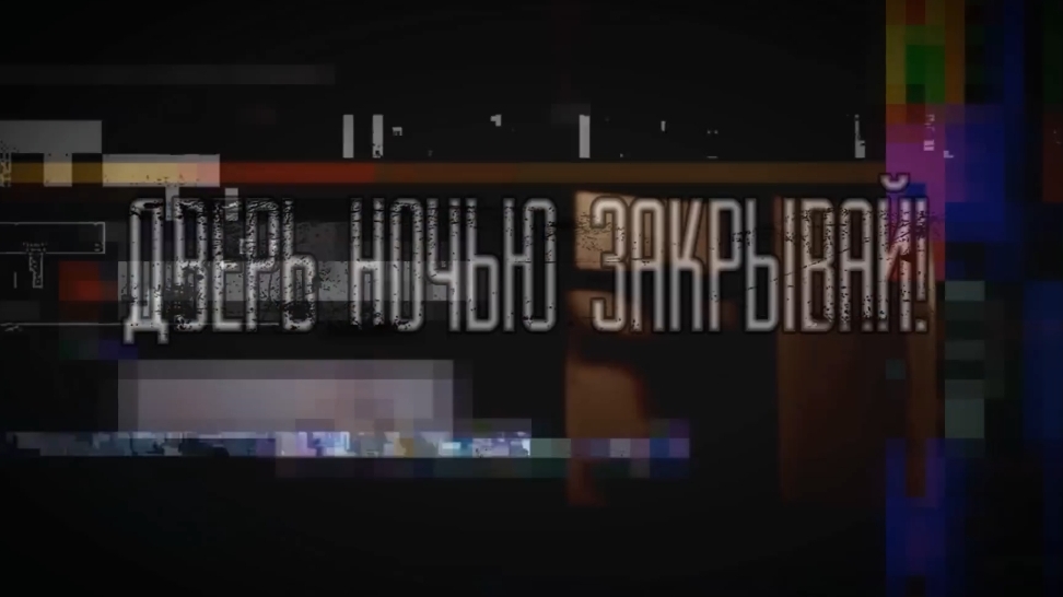 дверь ночью закрывай. страшные истории на ночь смотреть онлайн