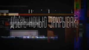 дверь ночью закрывай. страшные истории на ночь