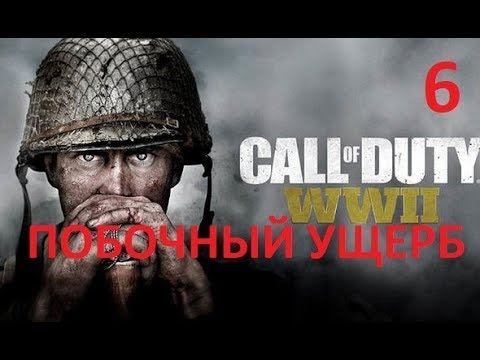 Прохождение Call of Duty: WW2 — Часть 6: Побочный ущерб смотреть онлайн